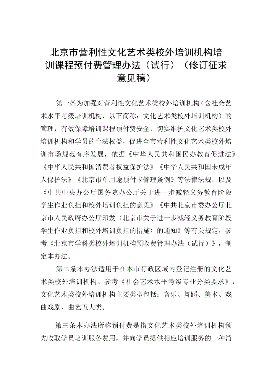 北京市营利性文化艺术类校外培训机构培训课程预付费管理办法（修订）（征.docx_第1页