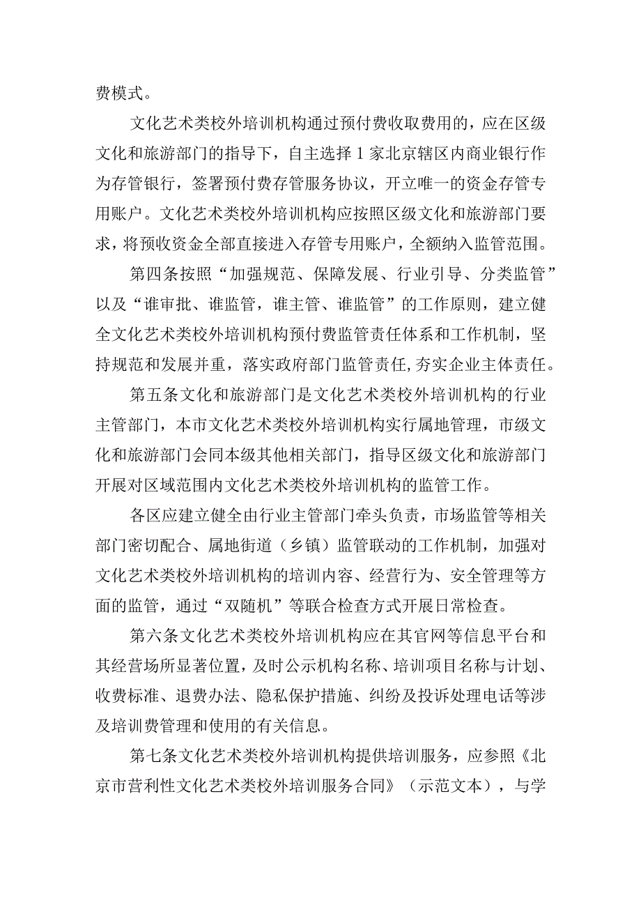 北京市营利性文化艺术类校外培训机构培训课程预付费管理办法（修订）（征.docx_第2页