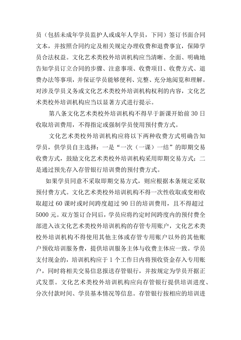 北京市营利性文化艺术类校外培训机构培训课程预付费管理办法（修订）（征.docx_第3页