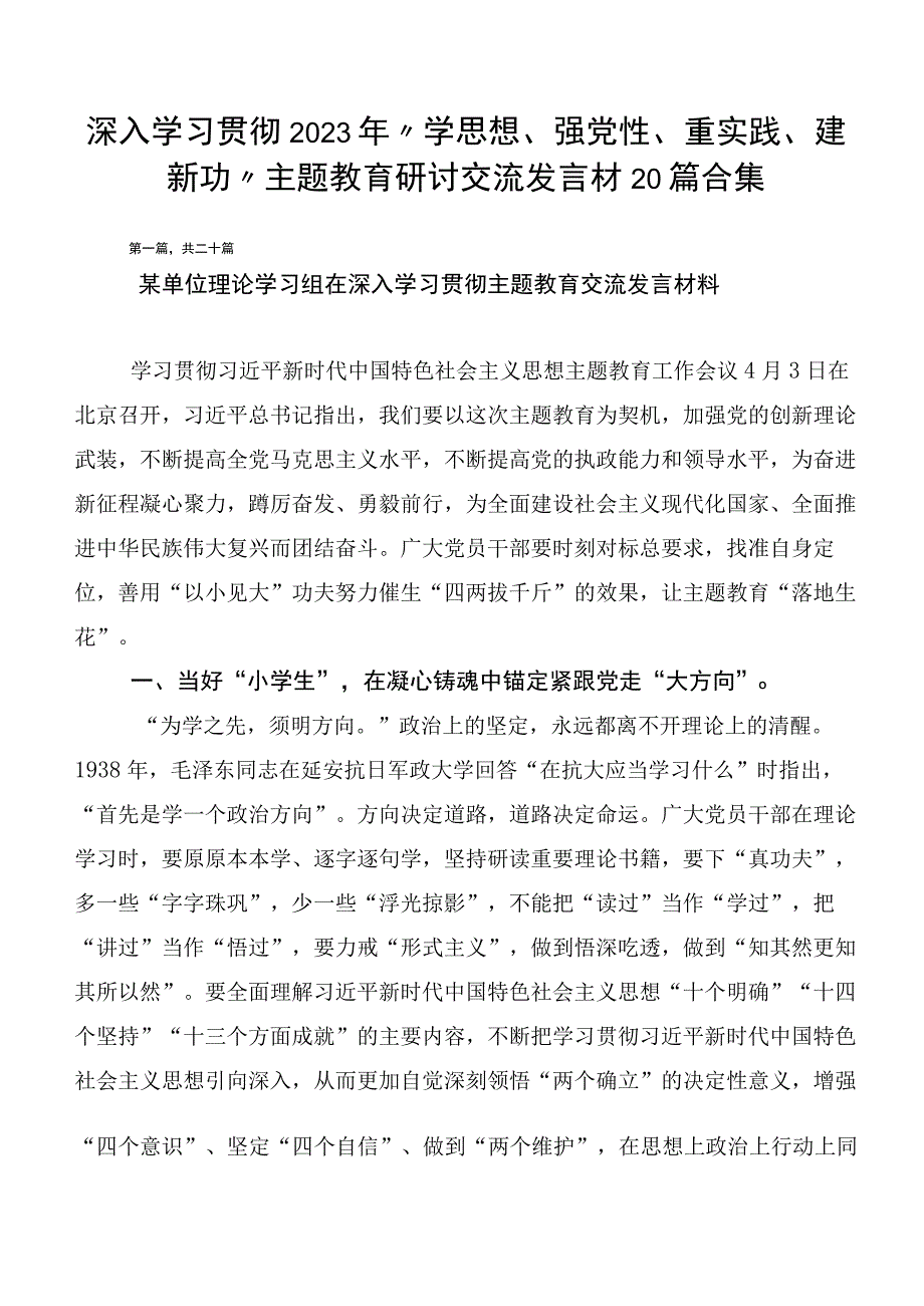 深入学习贯彻2023年“学思想、强党性、重实践、建新功”主题教育研讨交流发言材20篇合集.docx_第1页