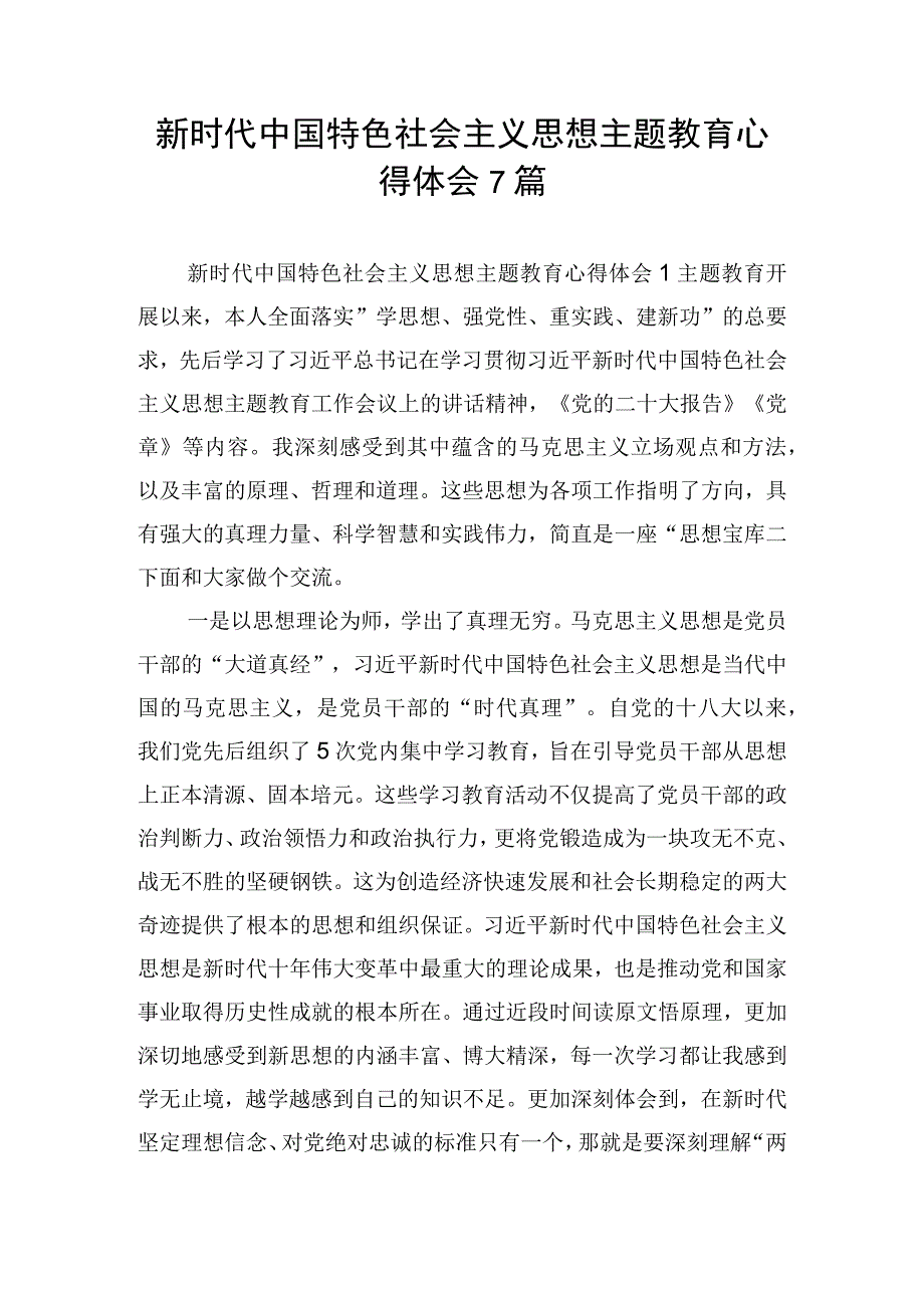 新时代中国特色社会主义思想主题教育心得体会7篇.docx_第1页