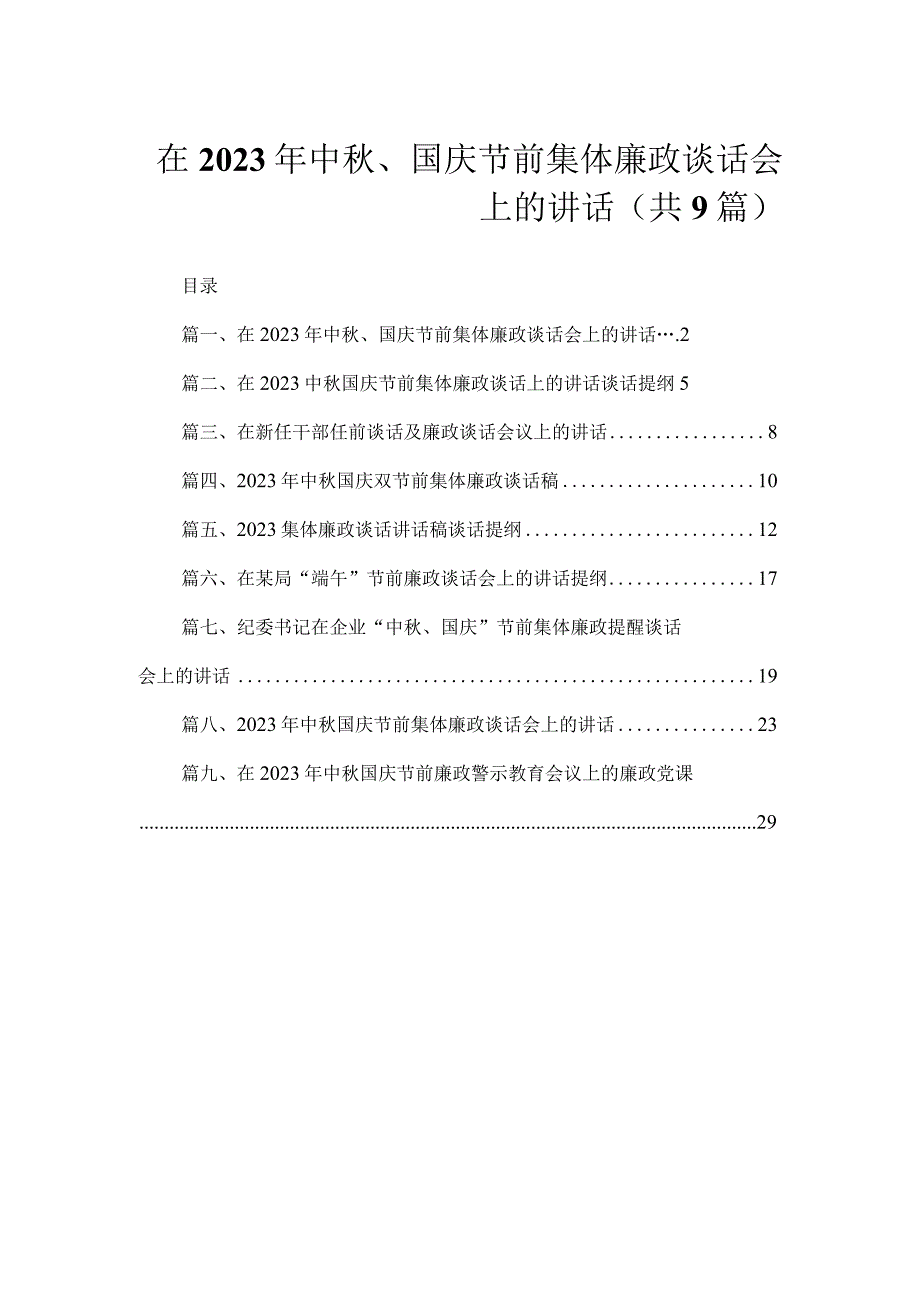 在2023年中秋、国庆节前集体廉政谈话会上的讲话（共9篇）.docx_第1页