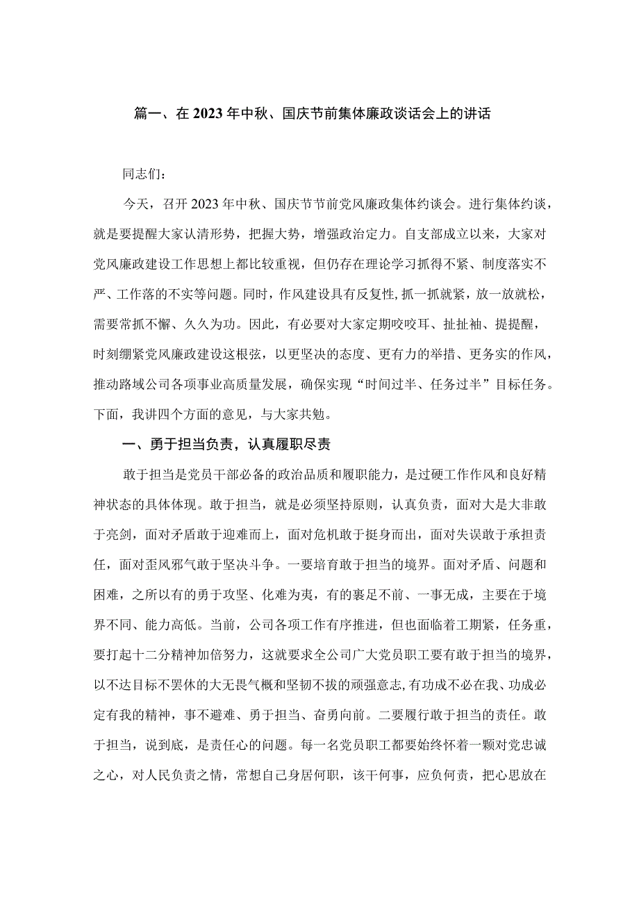 在2023年中秋、国庆节前集体廉政谈话会上的讲话（共9篇）.docx_第2页