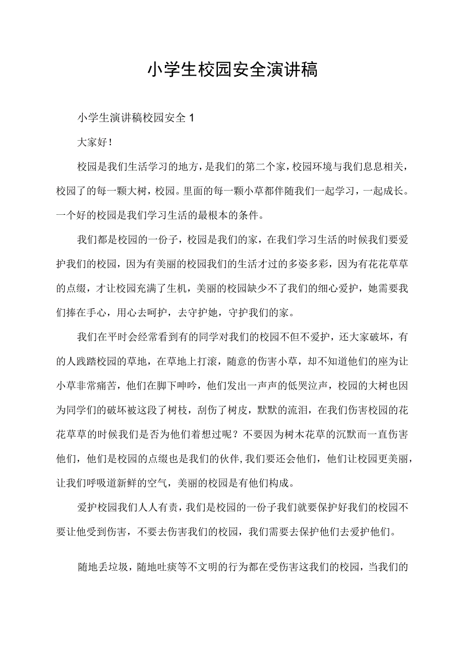 小学生校园安全爱护校园演讲稿.docx_第1页