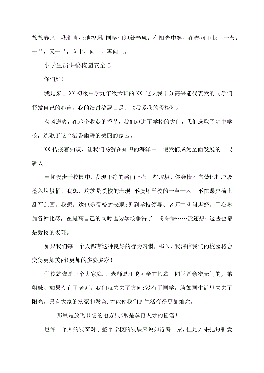 小学生校园安全爱护校园演讲稿.docx_第3页