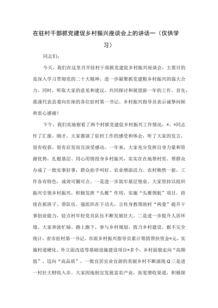 在驻村干部抓党建促乡村振兴座谈会上的讲话一.docx_第1页