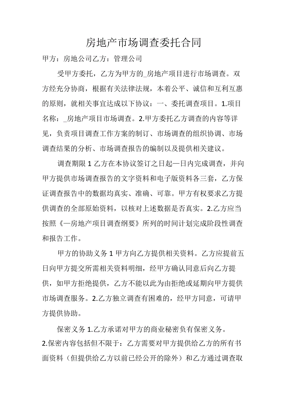 房地产市场调查委托合同.docx_第1页