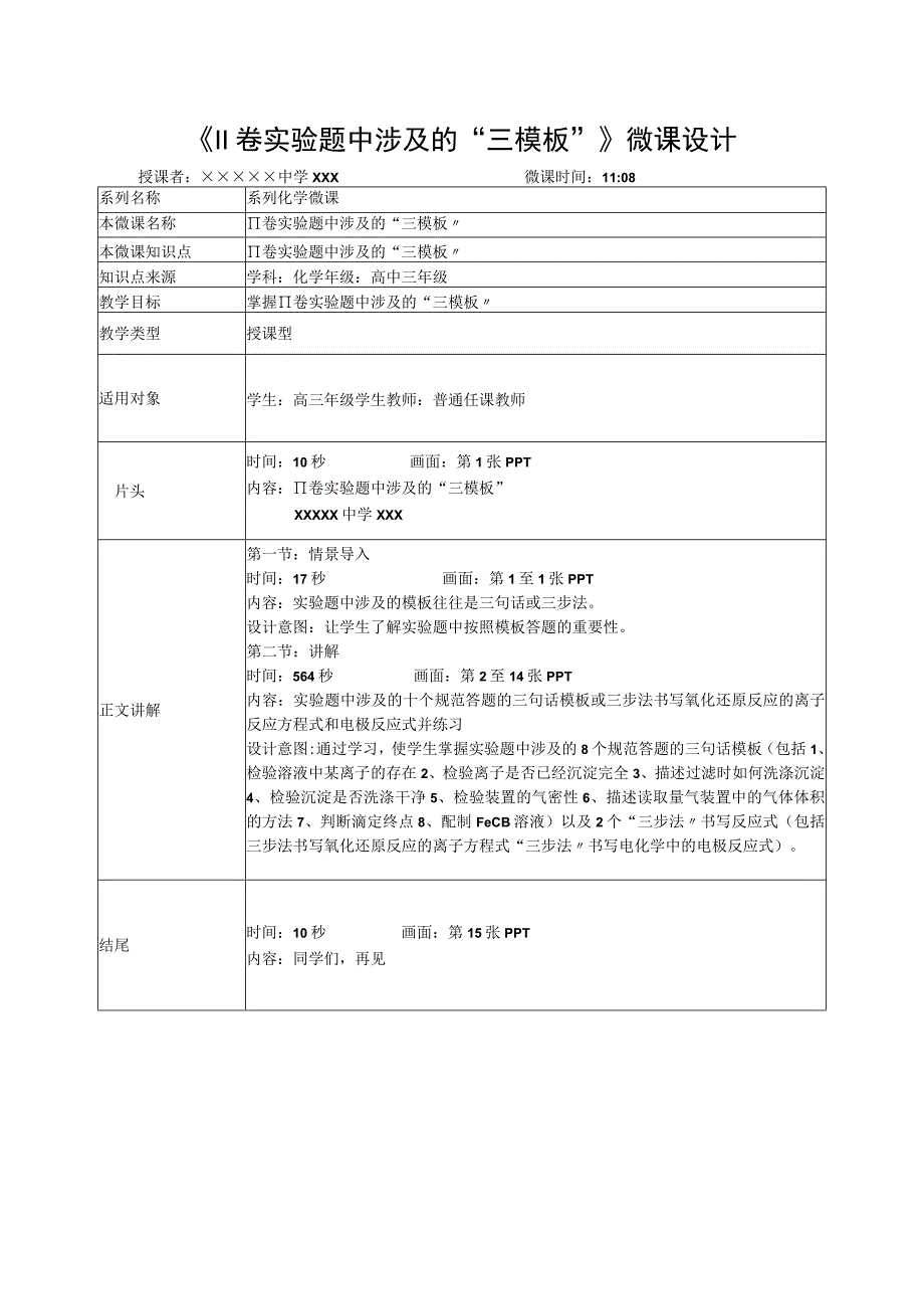 微课在实验教学中的应用_实验题中涉及的“三模板”教学设计x心微课公开课教案教学设计课件.docx_第1页