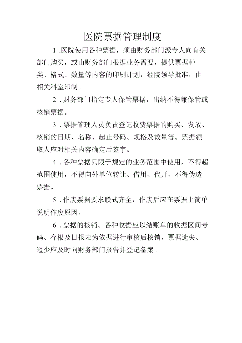 医院票据管理制度.docx_第1页