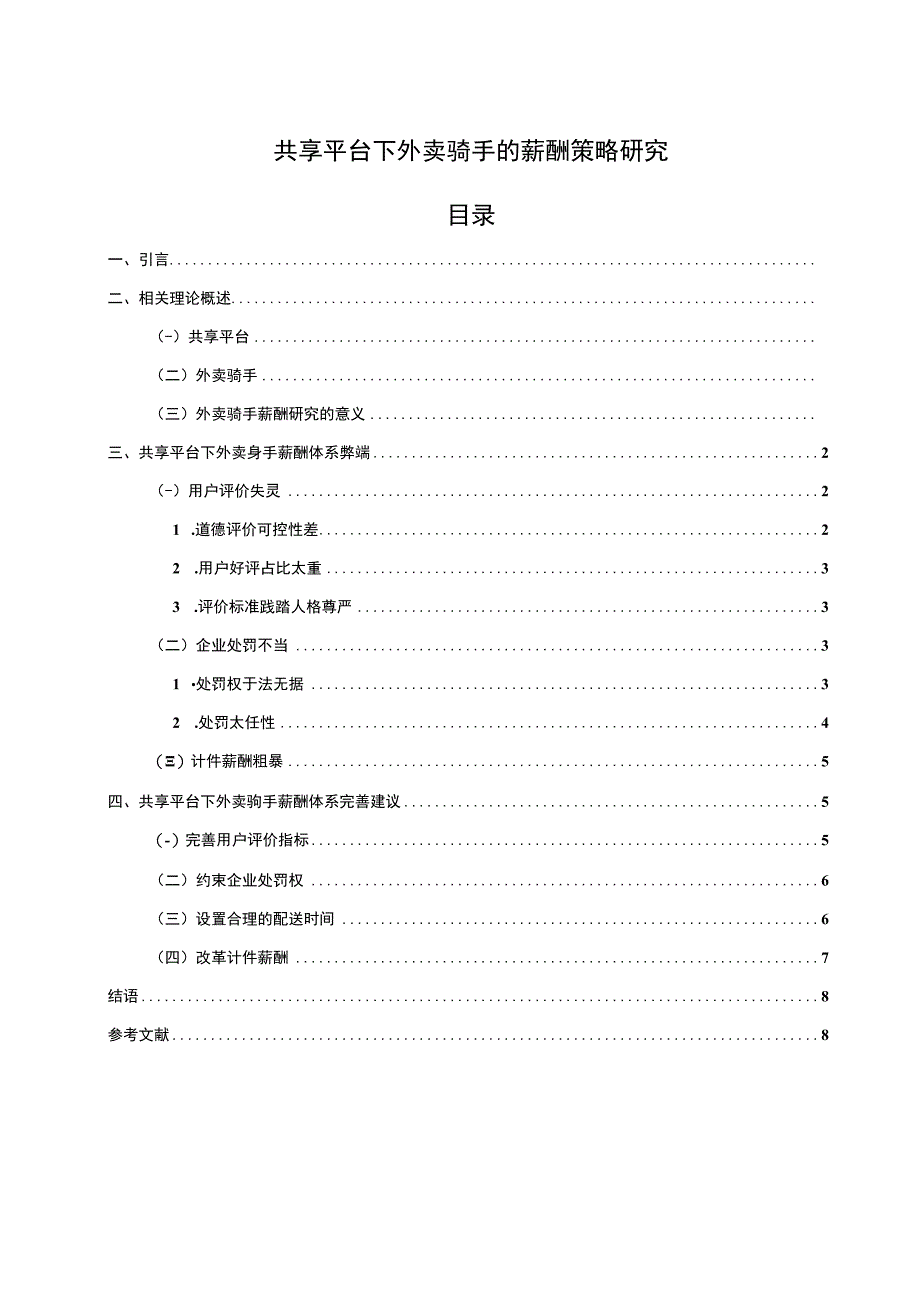 外卖骑手的薪酬策略主题探讨8400字【论文】.docx_第1页