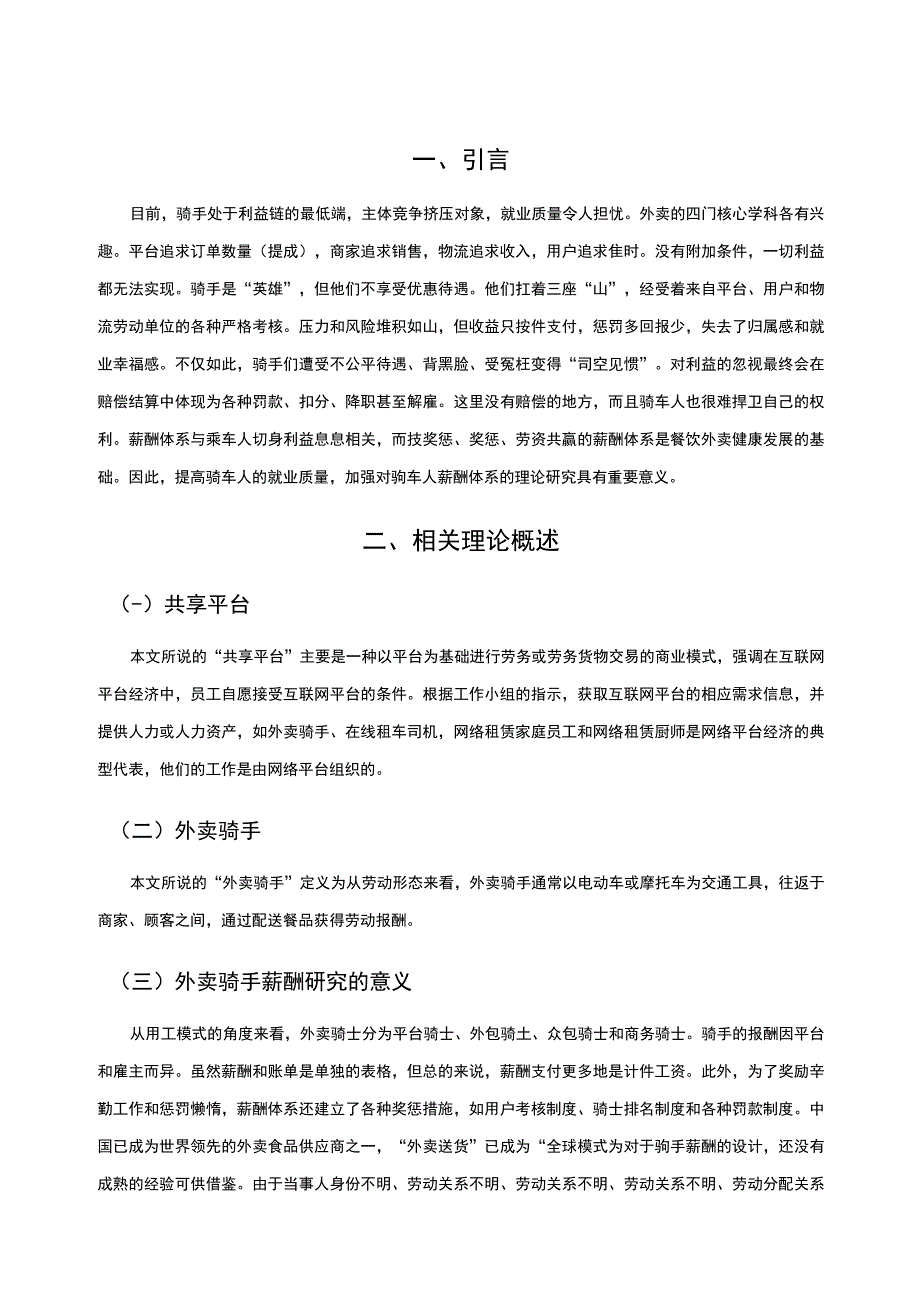 外卖骑手的薪酬策略主题探讨8400字【论文】.docx_第2页