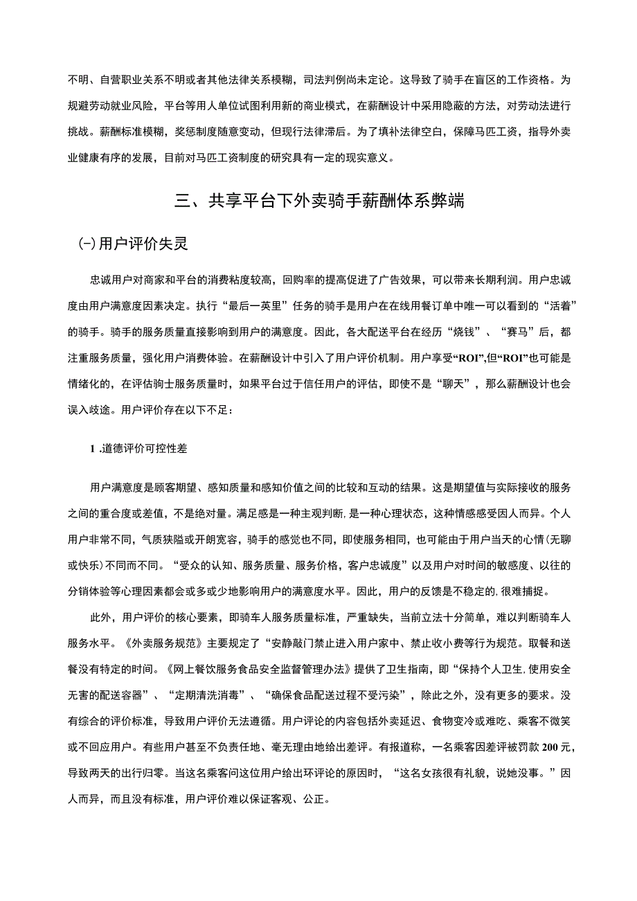 外卖骑手的薪酬策略主题探讨8400字【论文】.docx_第3页