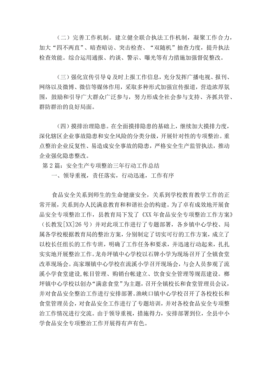 关于安全生产专项整治三年行动工作总结十一篇.docx_第3页