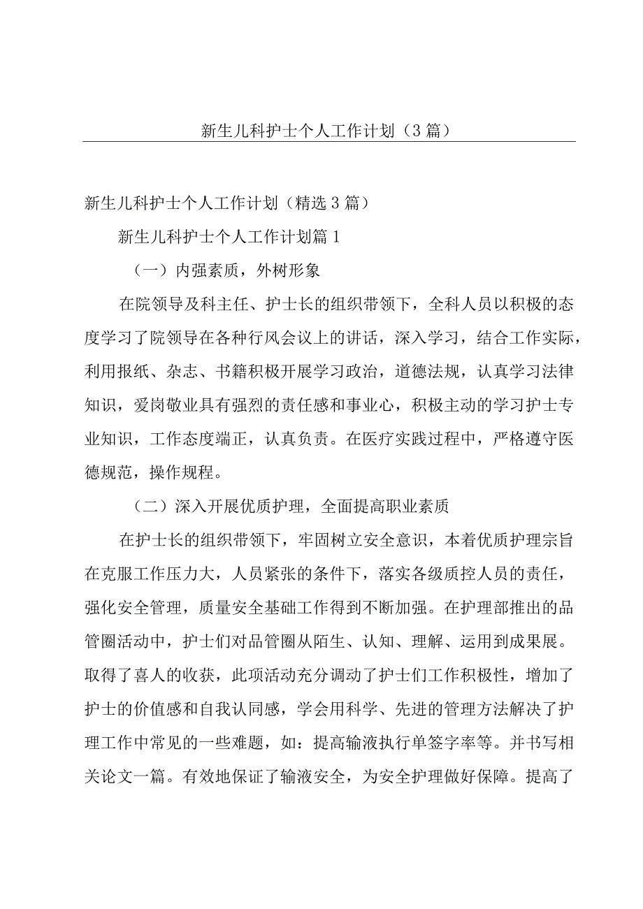 新生儿科护士个人工作计划（3篇）.docx_第1页