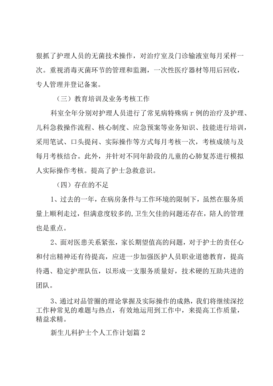 新生儿科护士个人工作计划（3篇）.docx_第3页