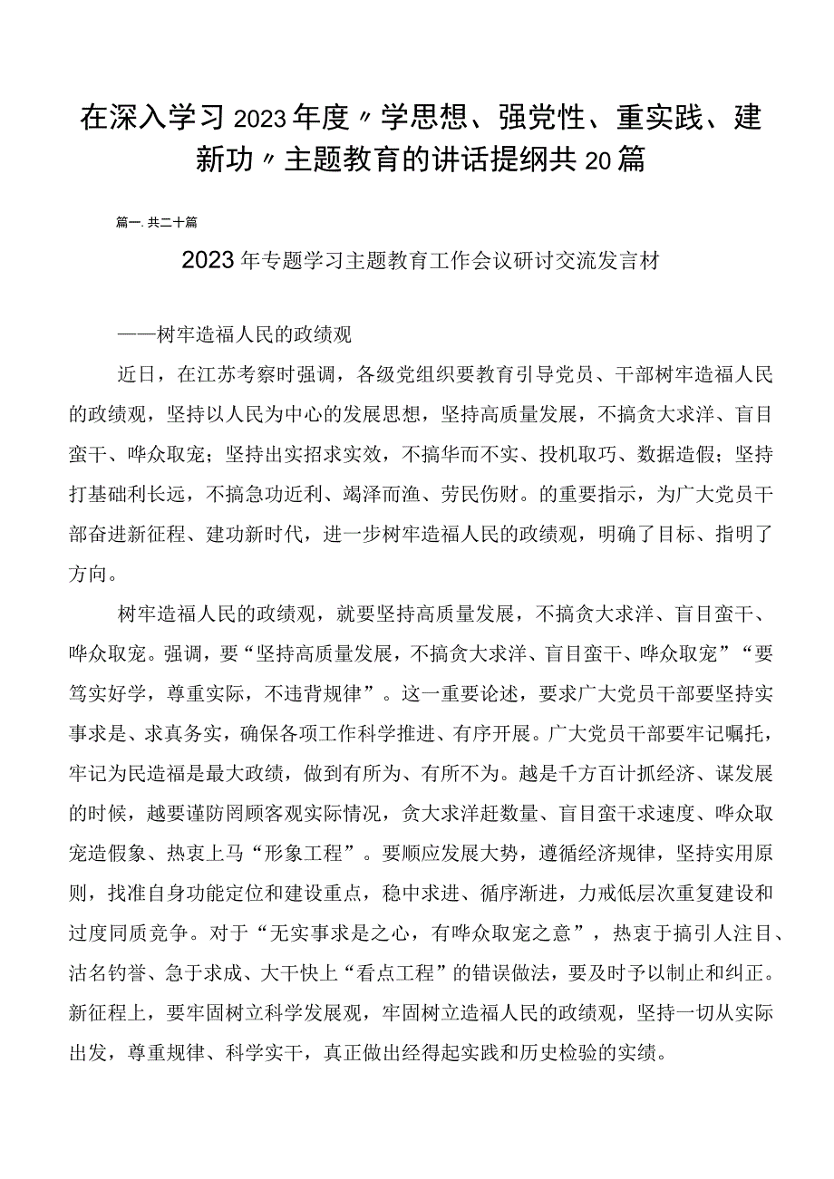 在深入学习2023年度“学思想、强党性、重实践、建新功”主题教育的讲话提纲共20篇.docx_第1页