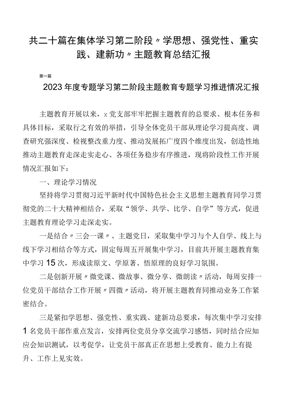 共二十篇在集体学习第二阶段“学思想、强党性、重实践、建新功”主题教育总结汇报.docx_第1页