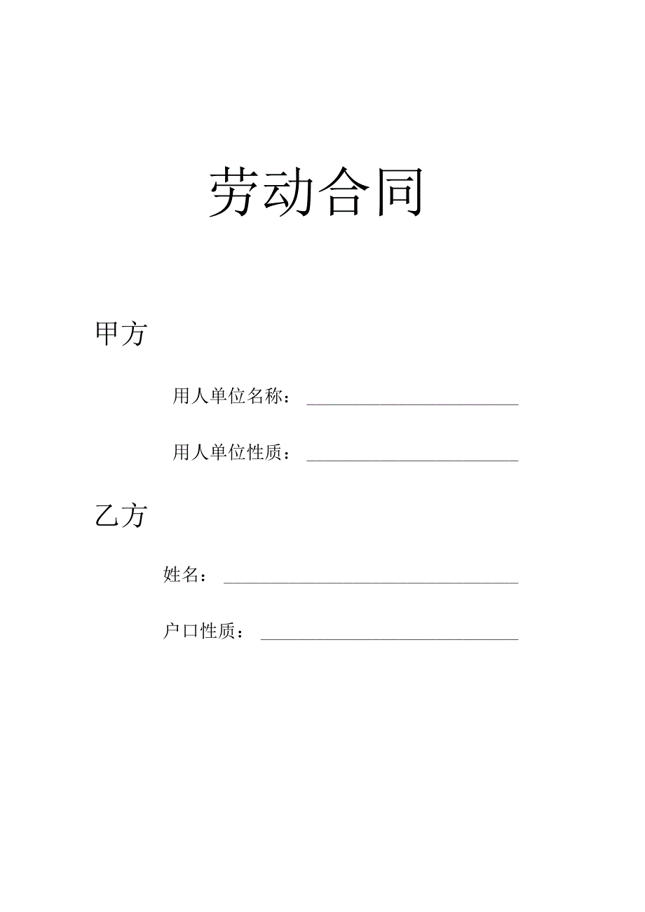 劳动合同模板范文.docx_第1页