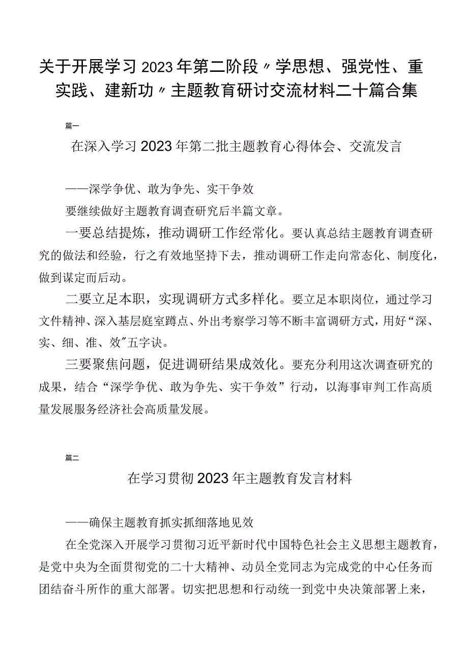 关于开展学习2023年第二阶段“学思想、强党性、重实践、建新功”主题教育研讨交流材料二十篇合集.docx_第1页