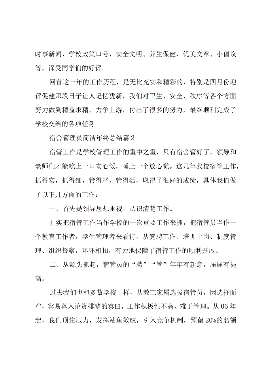 宿舍管理员简洁年终总结（3篇）.docx_第3页