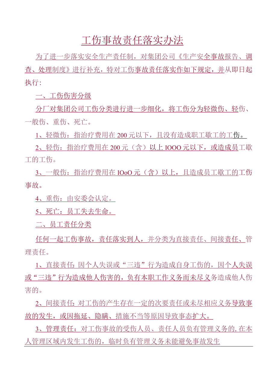 工伤事故责任落实办法.docx_第1页