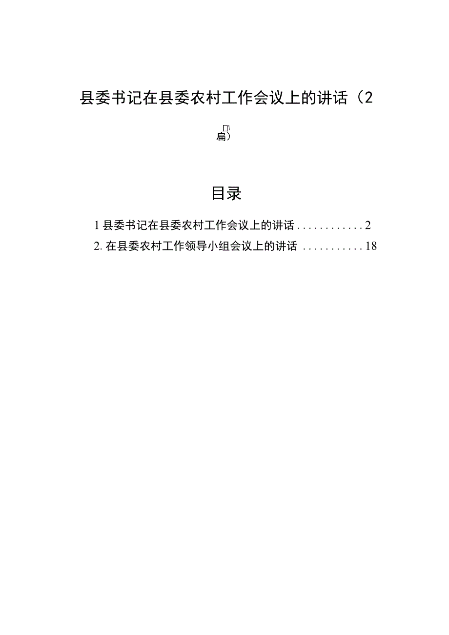 县委书记在县委农村工作会议上的讲话（2篇）.docx_第1页