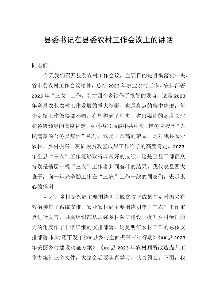 县委书记在县委农村工作会议上的讲话（2篇）.docx_第2页