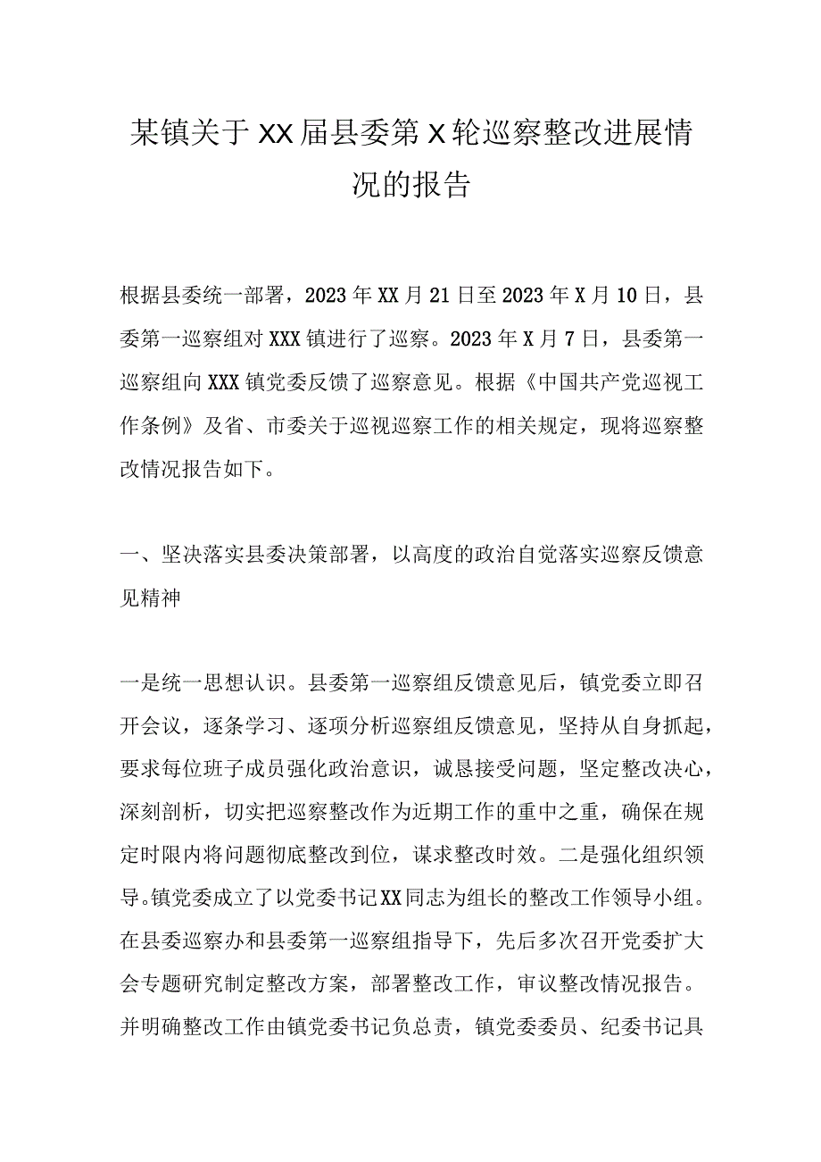 某镇关于XX届县委第X轮巡察整改进展情况的报告.docx_第1页