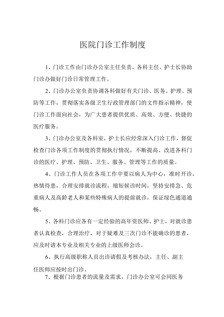 医院门诊工作制度.docx_第1页