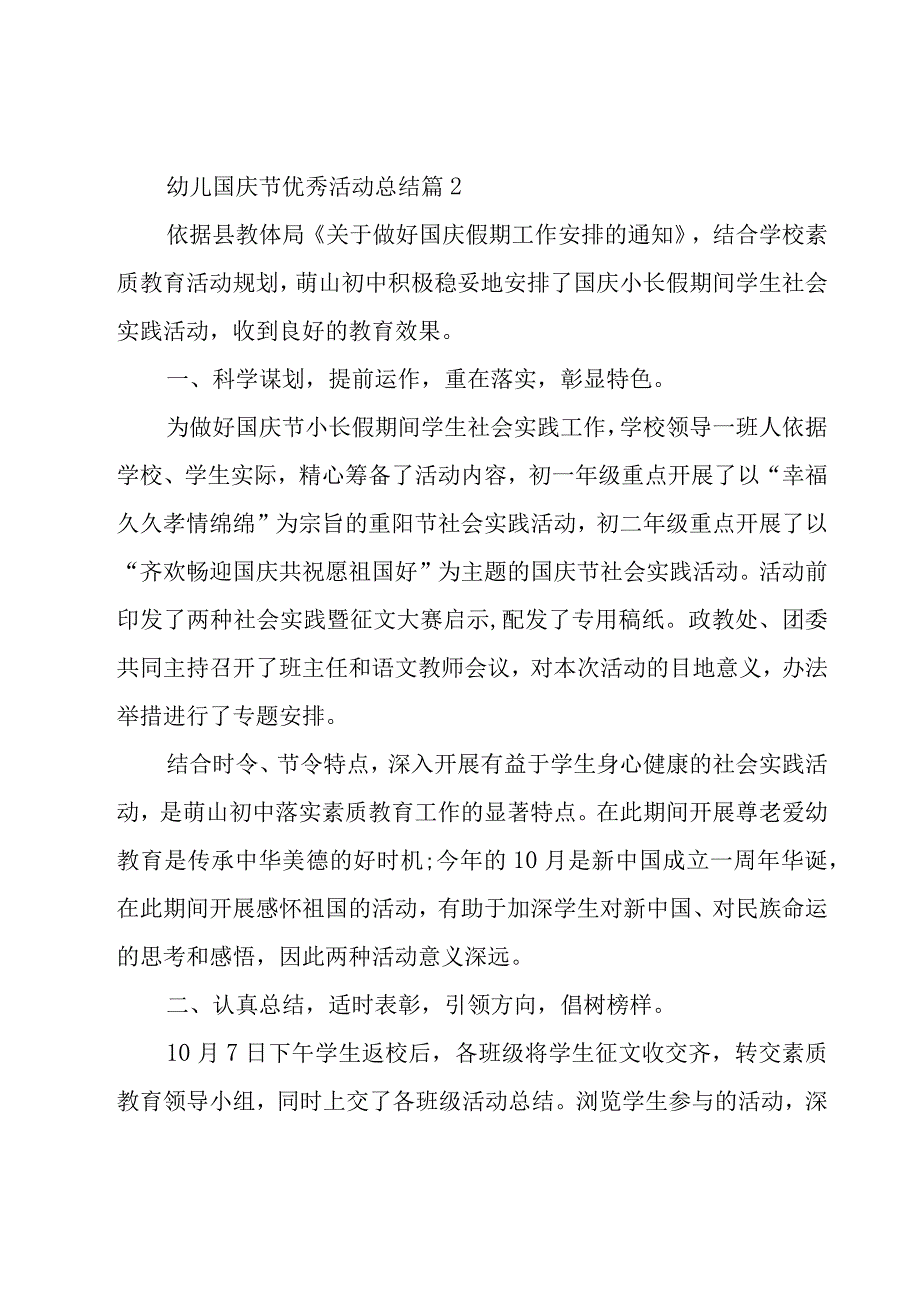 幼儿国庆节优秀活动总结（19篇）.docx_第3页