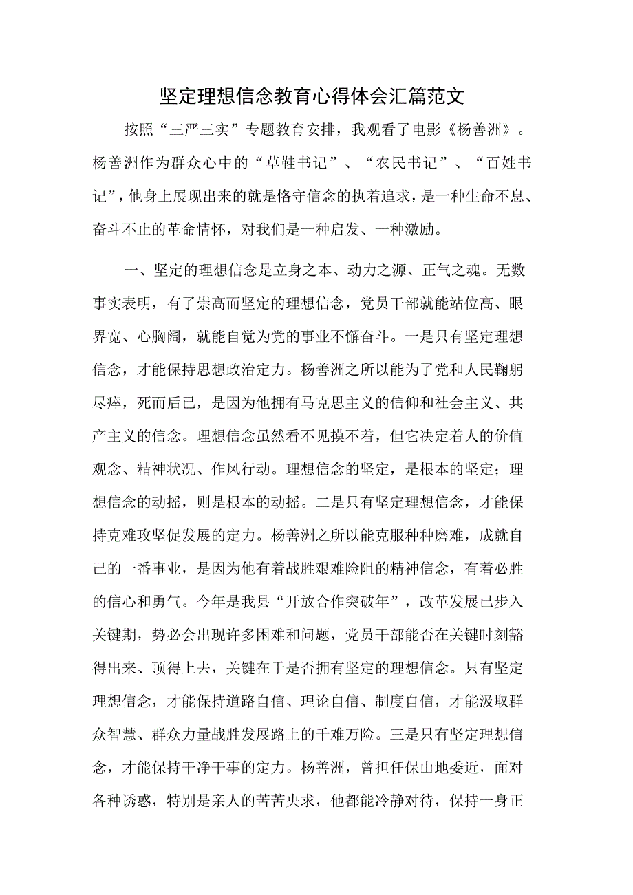 坚定理想信念教育心得体会汇篇范文.docx_第1页