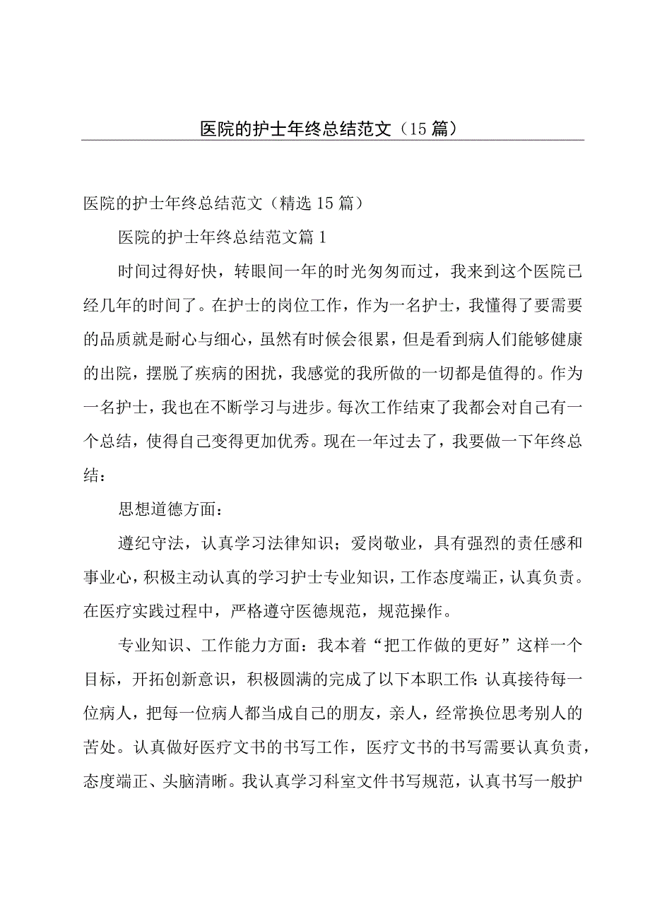 医院的护士年终总结范文（15篇）.docx_第1页