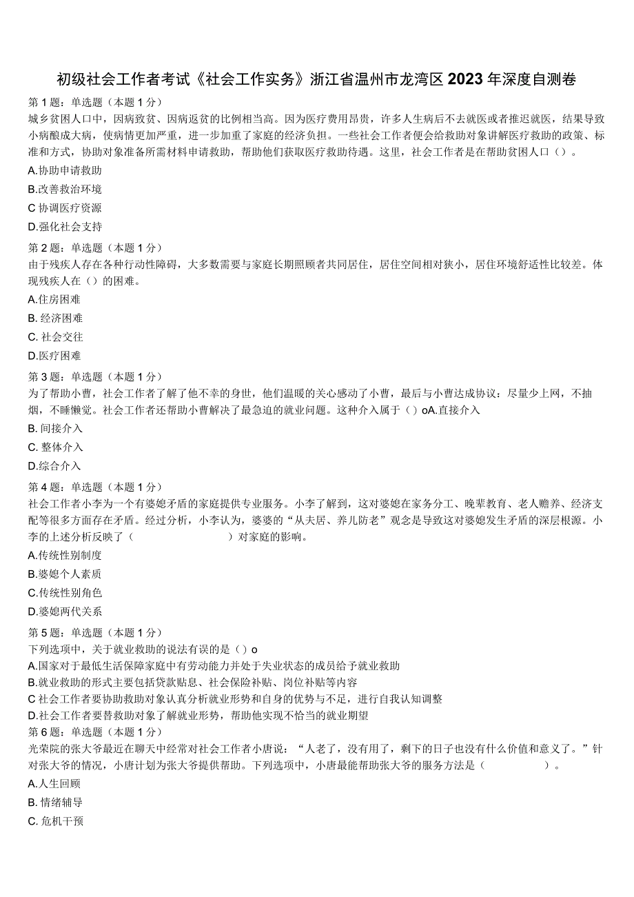 初级社会工作者考试《社会工作实务》浙江省温州市龙湾区2023年深度自测卷含解析.docx_第1页