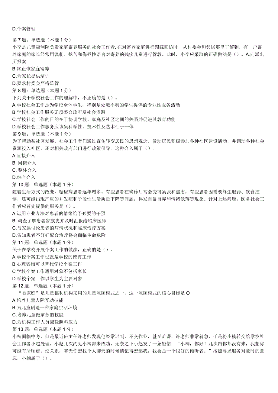 初级社会工作者考试《社会工作实务》浙江省温州市龙湾区2023年深度自测卷含解析.docx_第2页