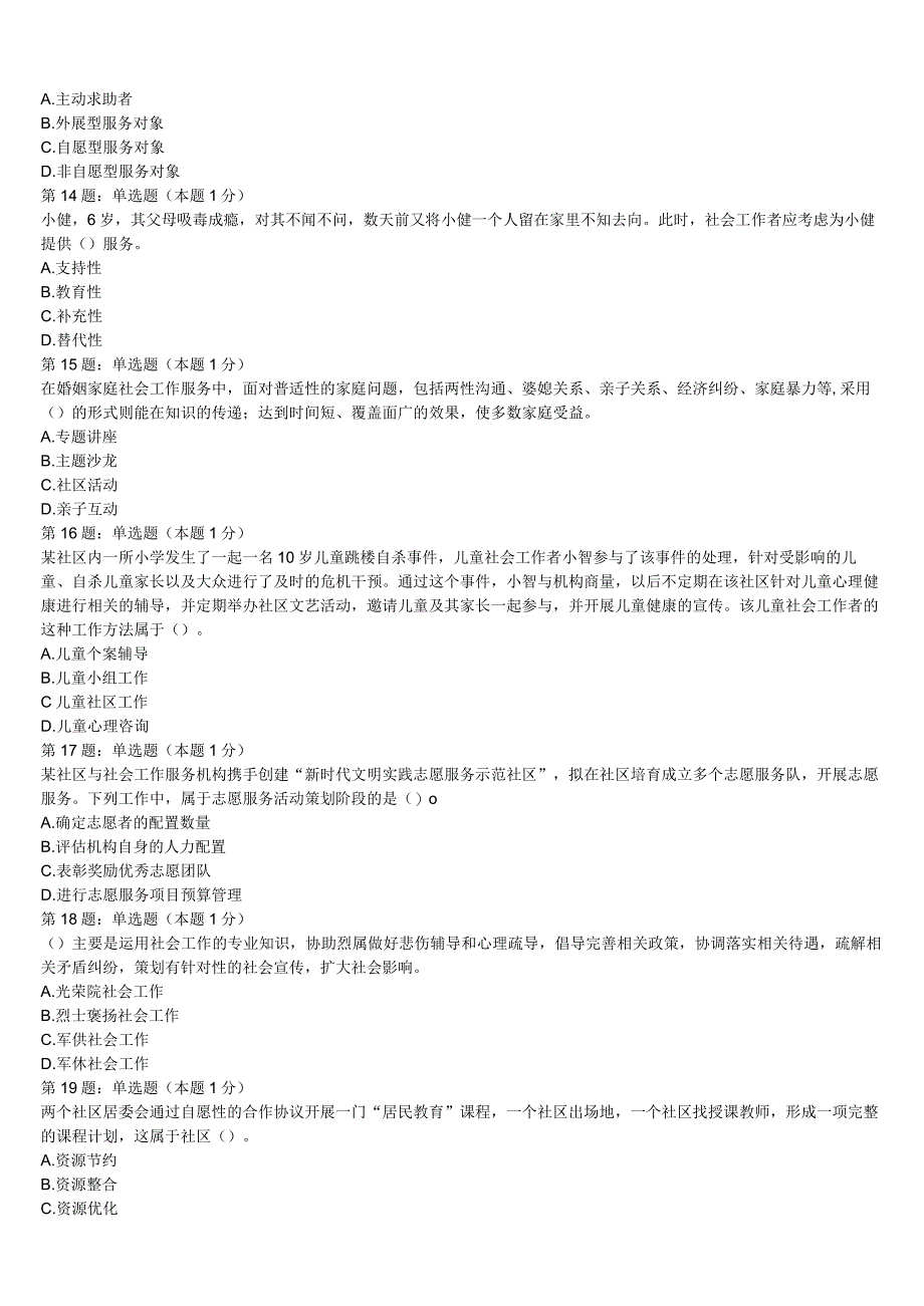 初级社会工作者考试《社会工作实务》浙江省温州市龙湾区2023年深度自测卷含解析.docx_第3页