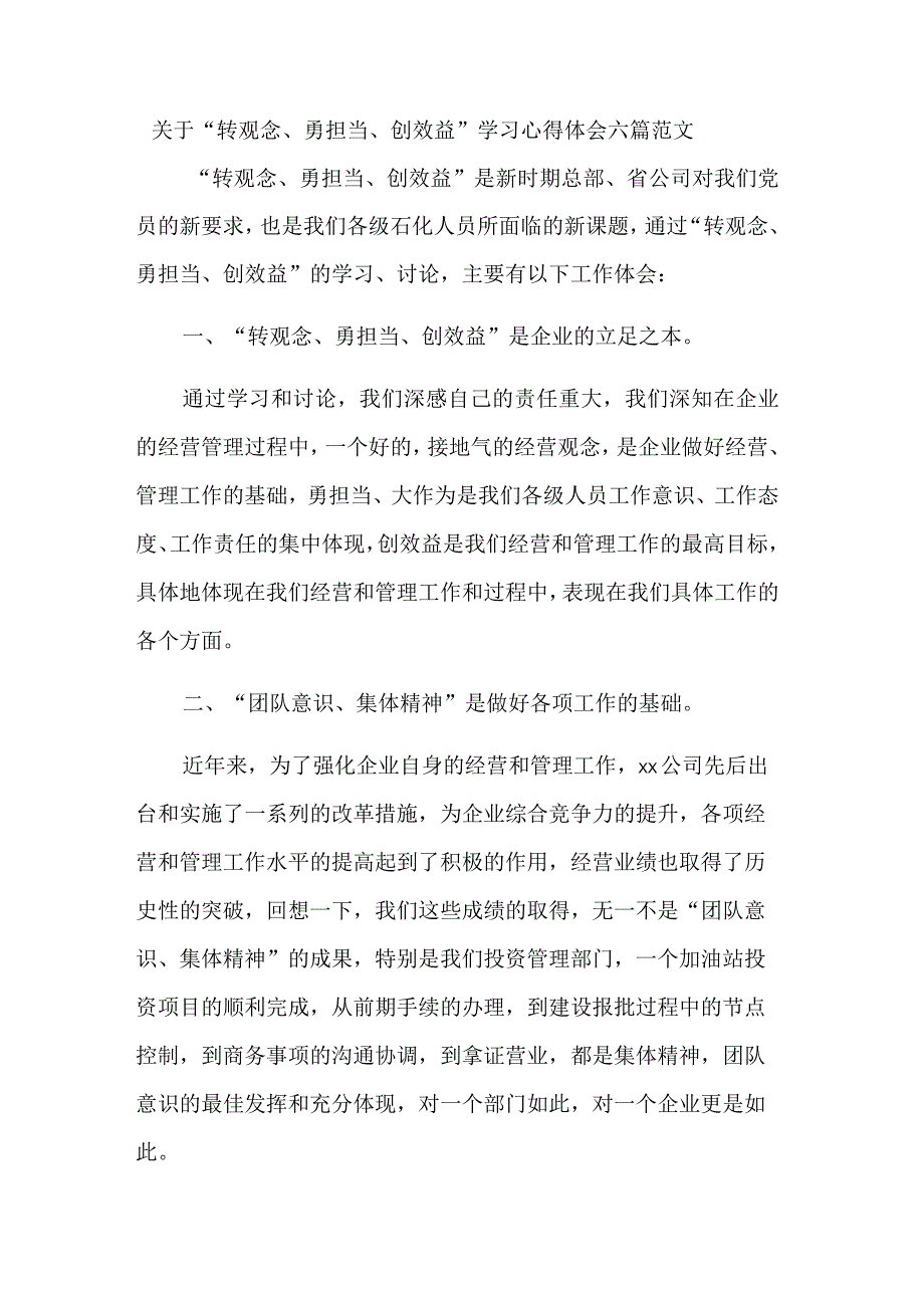 关于“转观念、勇担当、创效益”学习心得体会六篇范文.docx_第1页