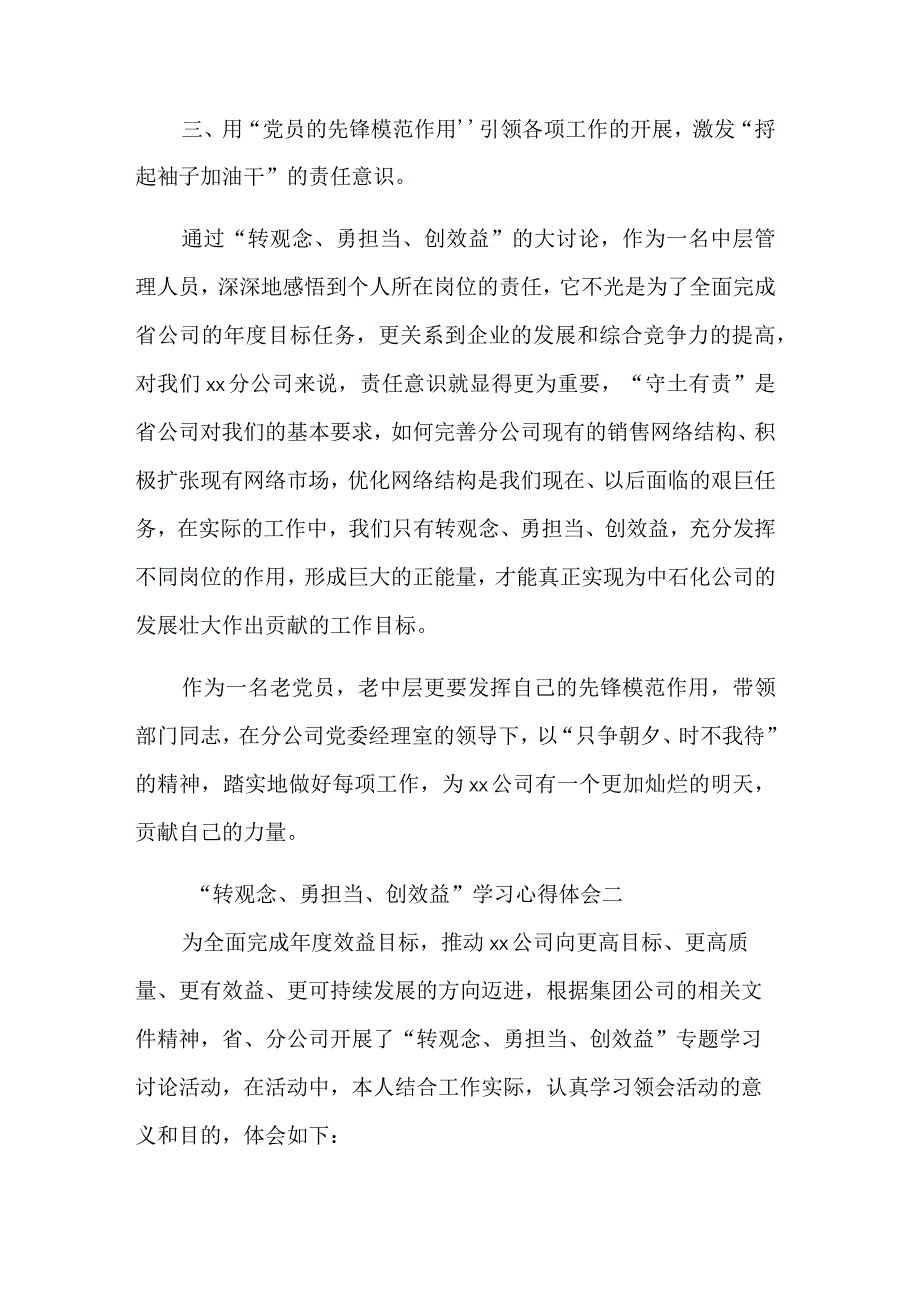 关于“转观念、勇担当、创效益”学习心得体会六篇范文.docx_第2页