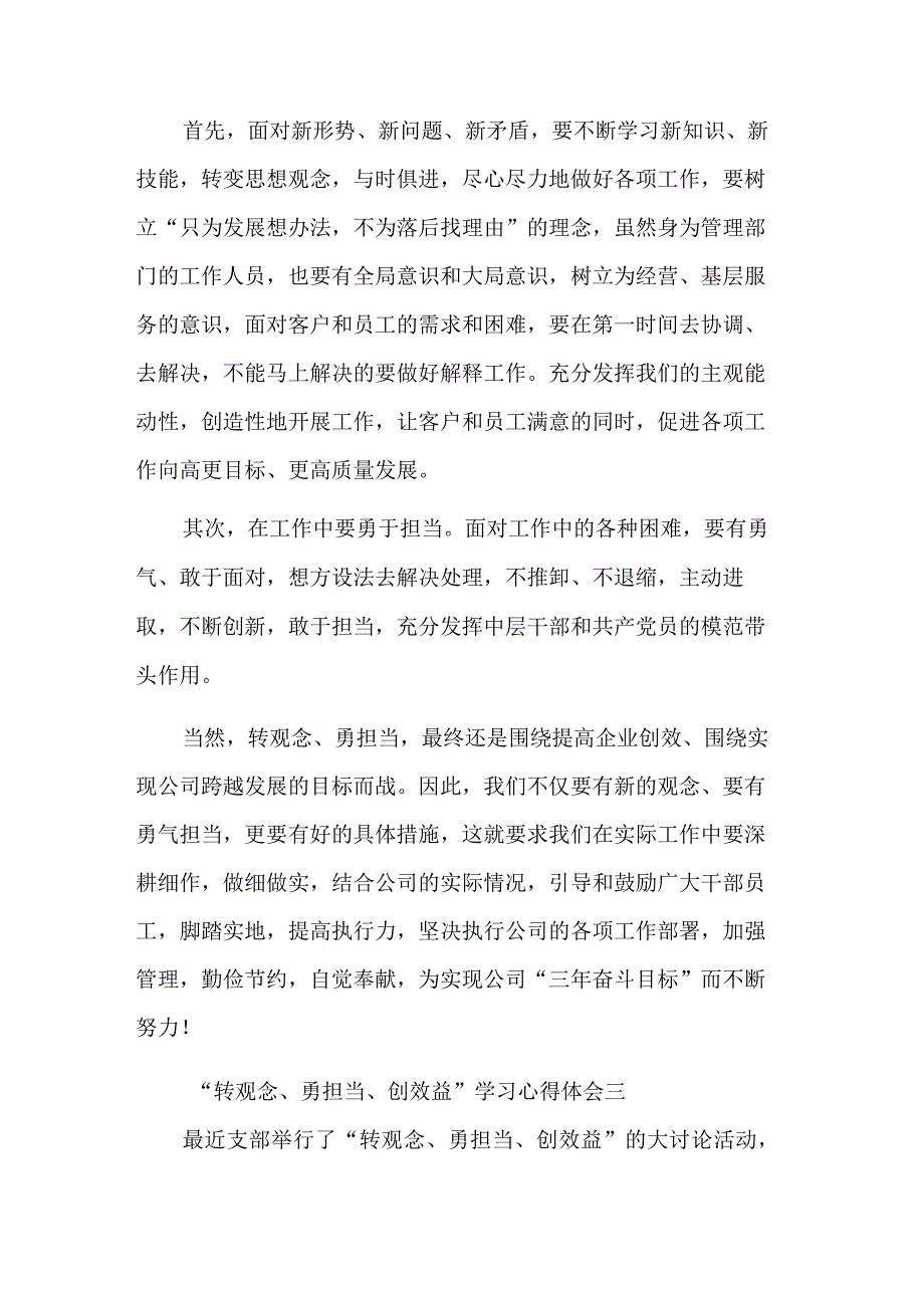 关于“转观念、勇担当、创效益”学习心得体会六篇范文.docx_第3页