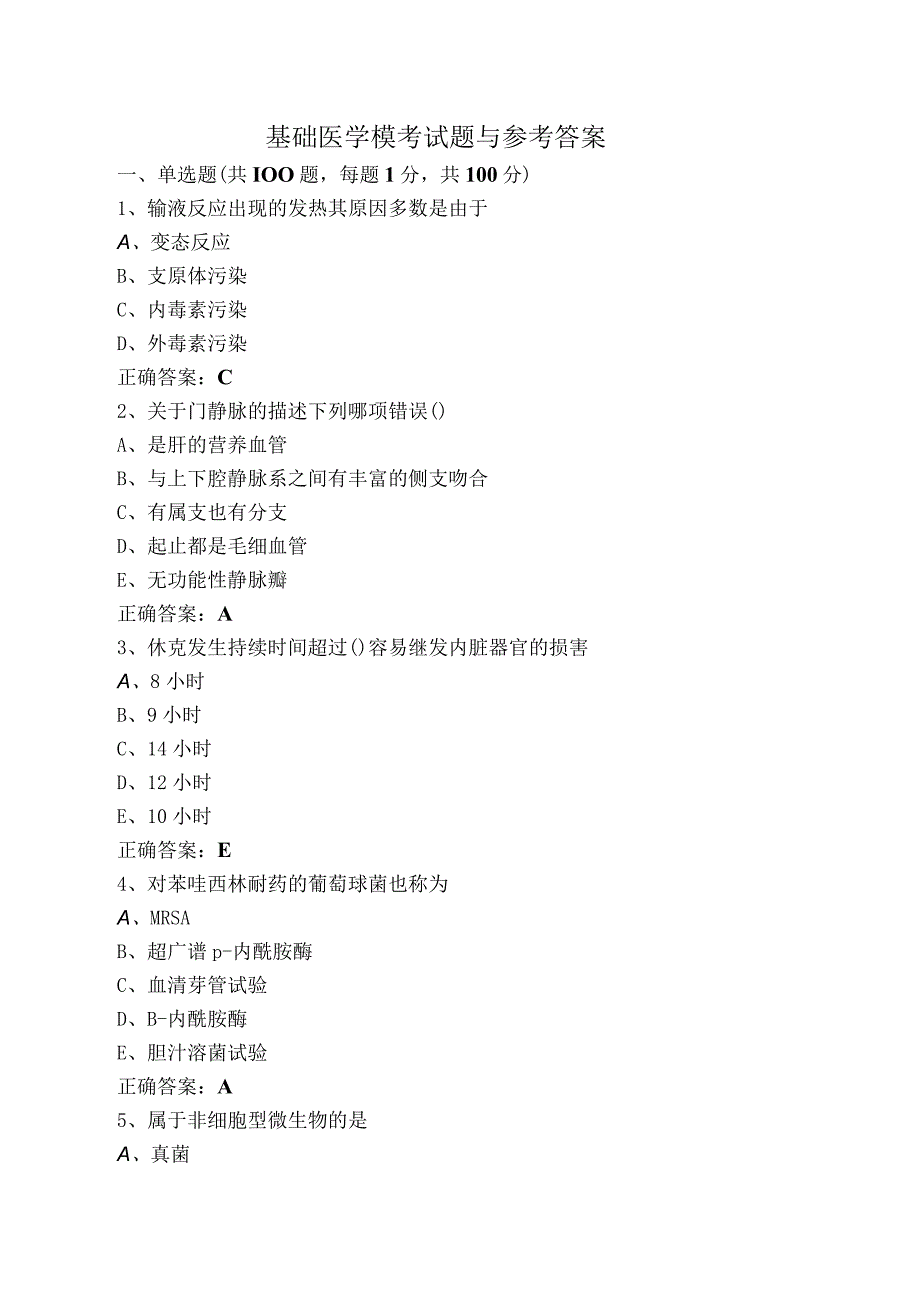 基础医学模考试题与参考答案.docx_第1页