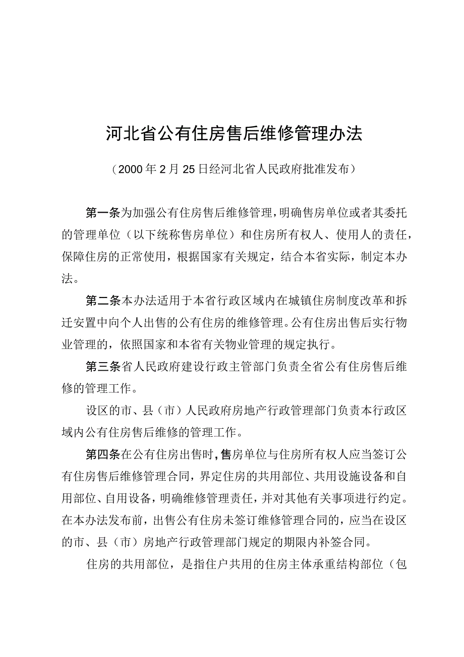 河北省公有住房售后维修管理办法.docx_第1页