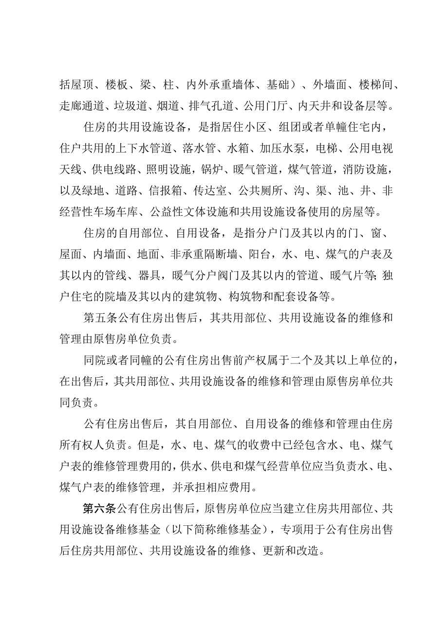 河北省公有住房售后维修管理办法.docx_第2页