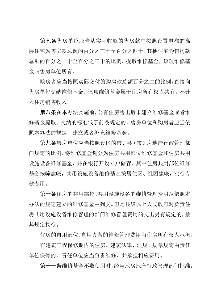 河北省公有住房售后维修管理办法.docx_第3页