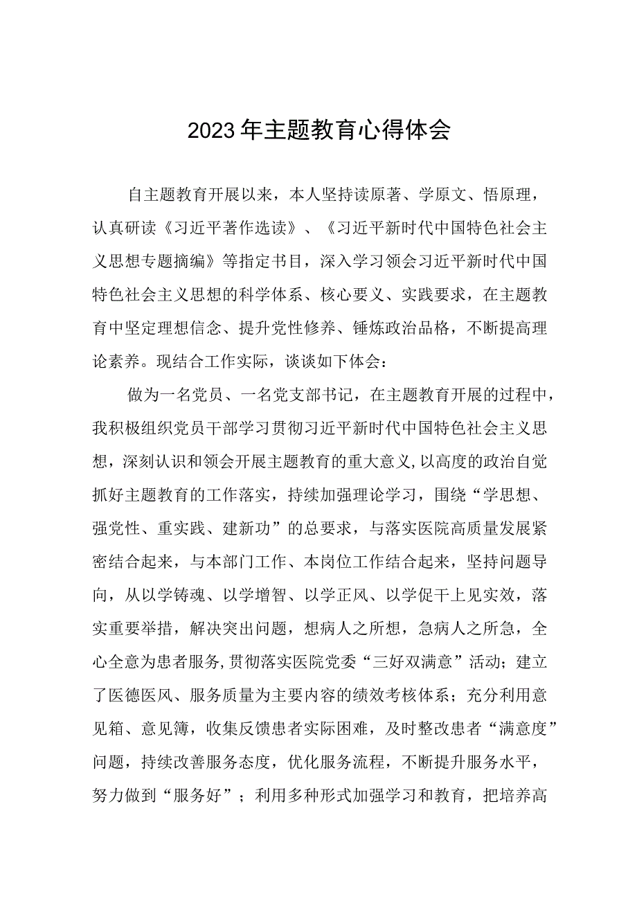 四篇医院党员干部2023年主题教育读书班的心得体会范文.docx_第1页