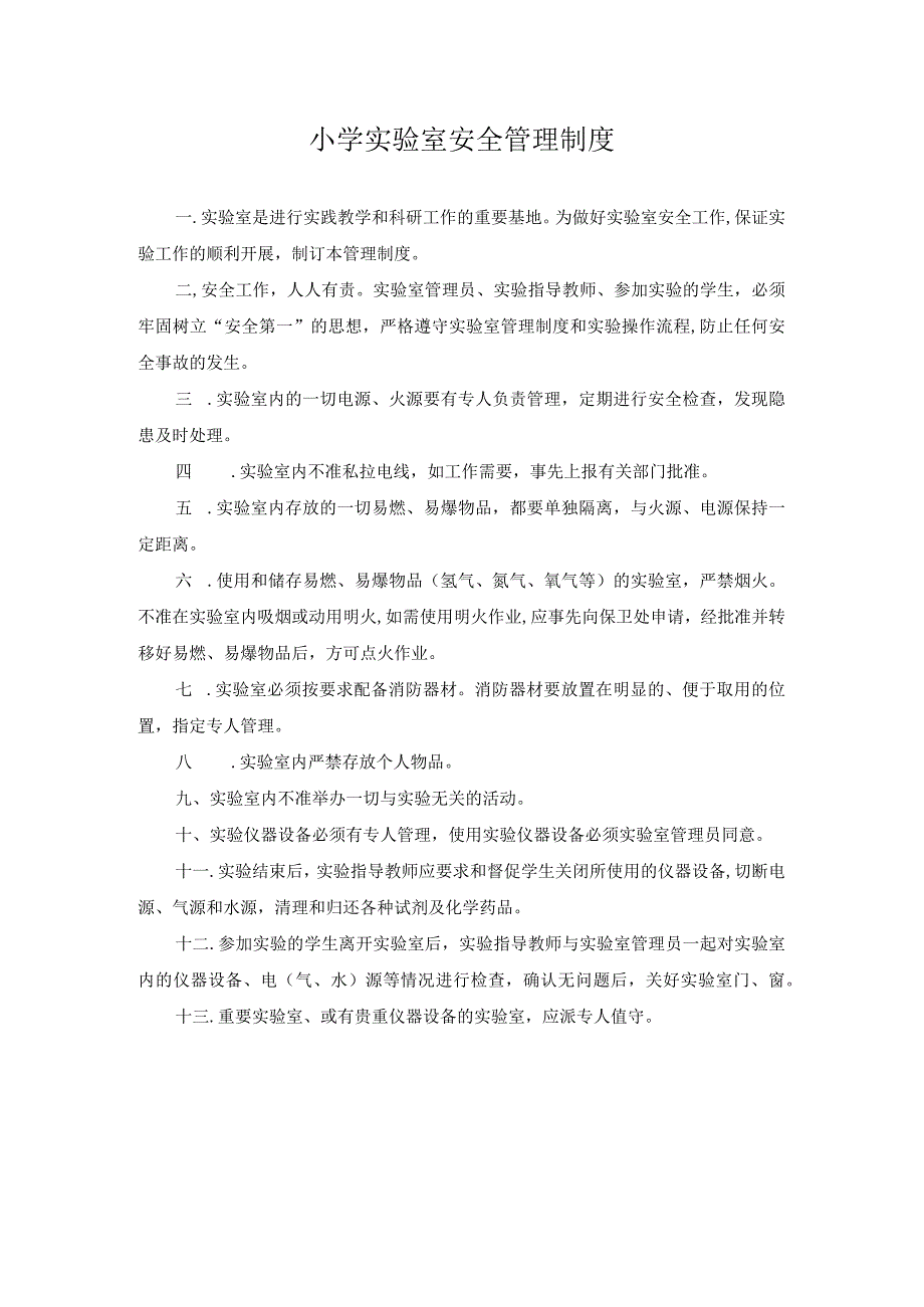 小学实验室安全管理制度.docx_第1页