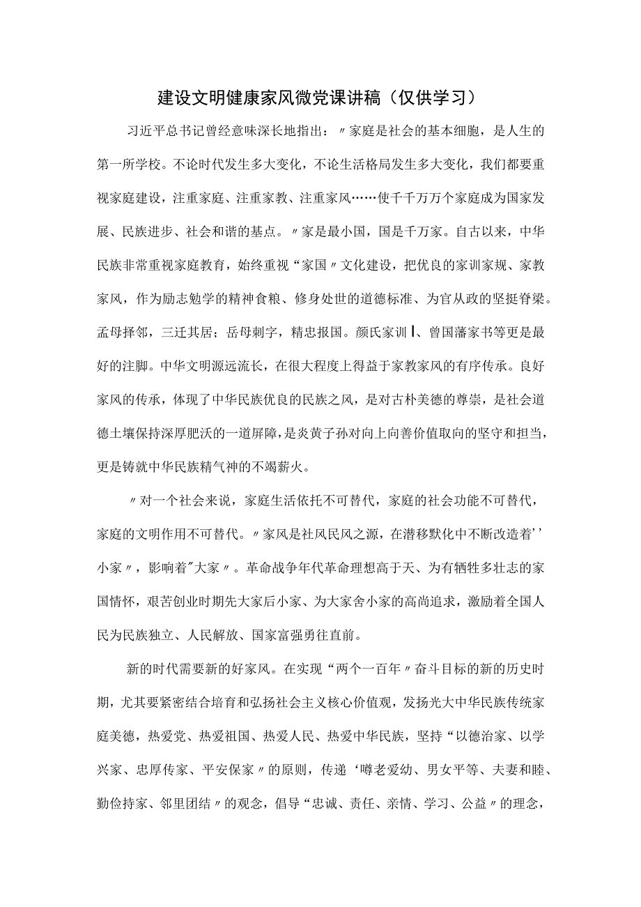 建设文明健康家风微党课讲稿.docx_第1页