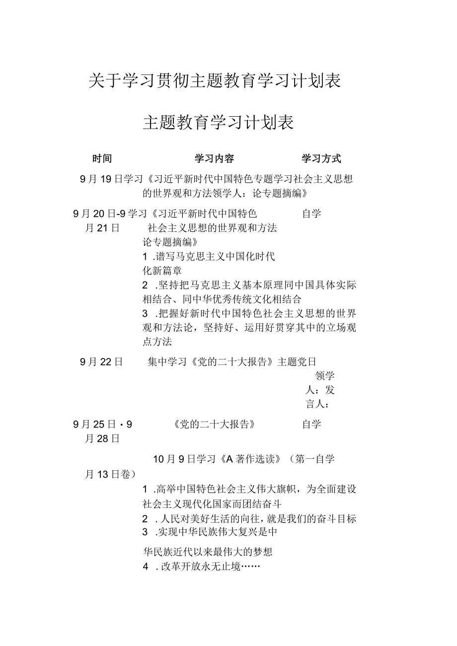 关于学习贯彻主题教育学习计划表.docx_第1页