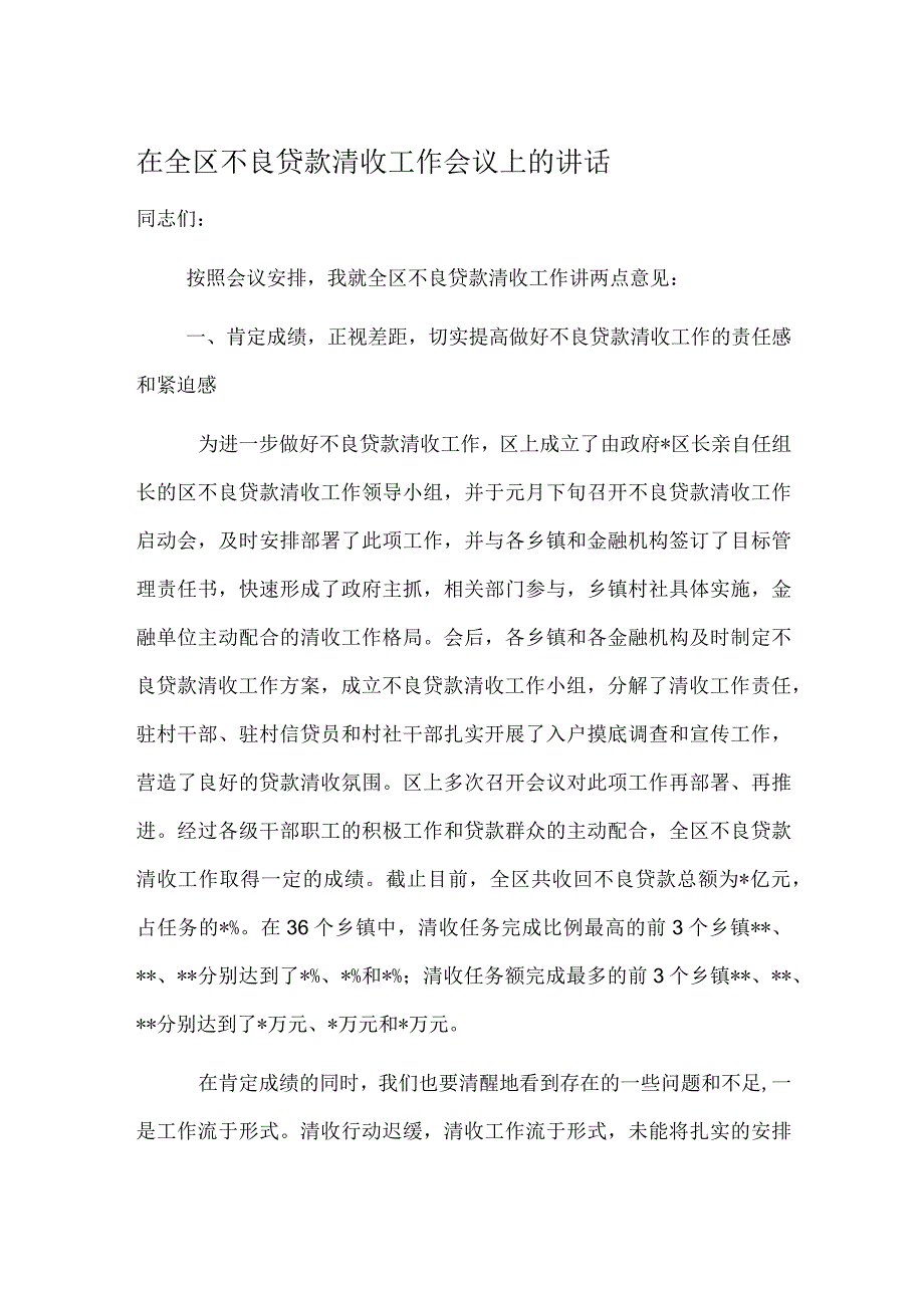 在全区不良贷款清收工作会议上的讲话.docx_第1页