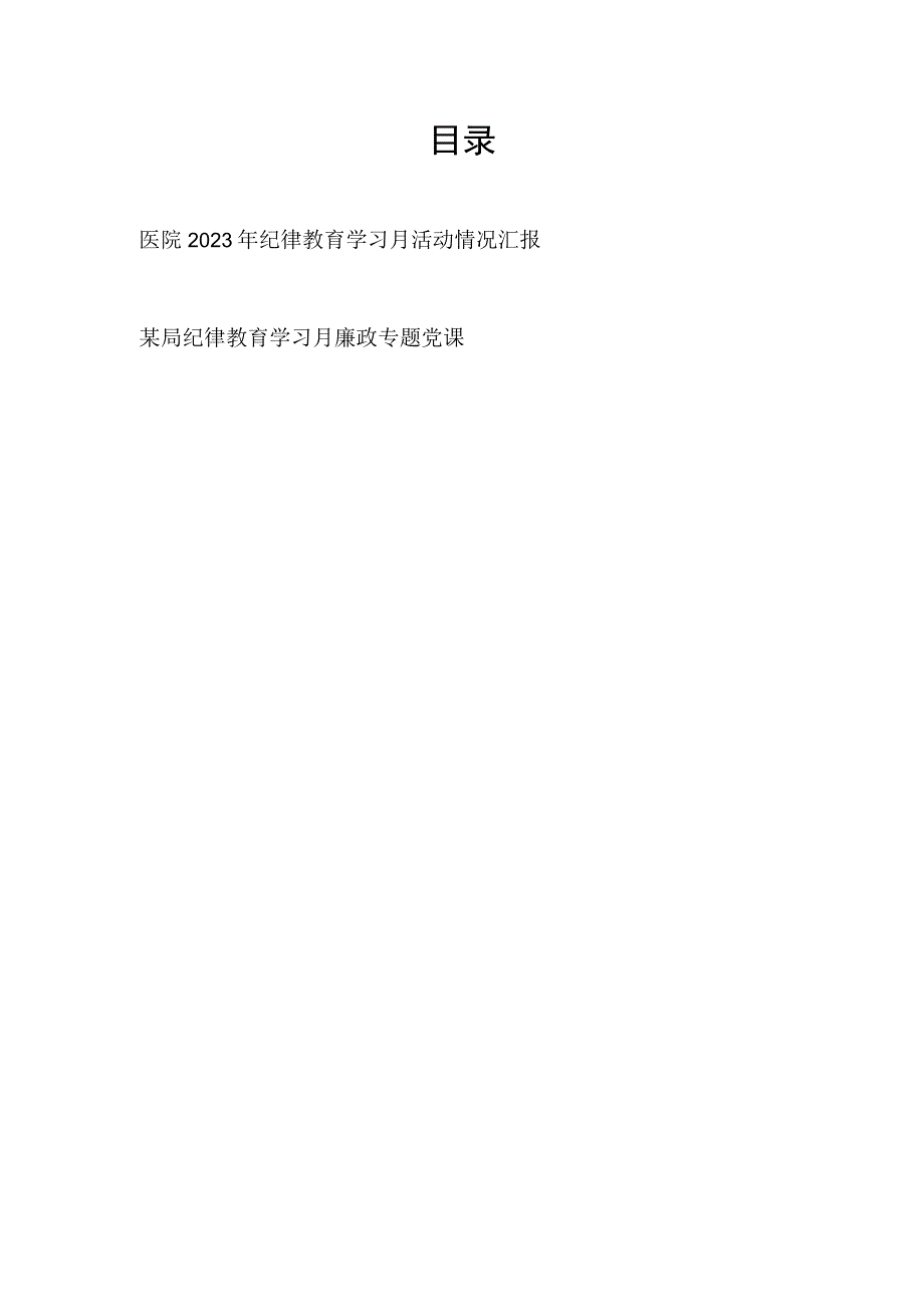 医院2023年纪律教育学习月活动情况汇报和廉政党课讲稿.docx_第1页