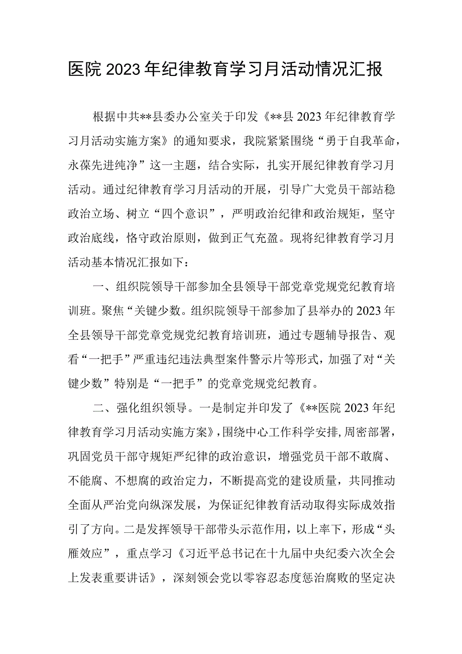 医院2023年纪律教育学习月活动情况汇报和廉政党课讲稿.docx_第2页