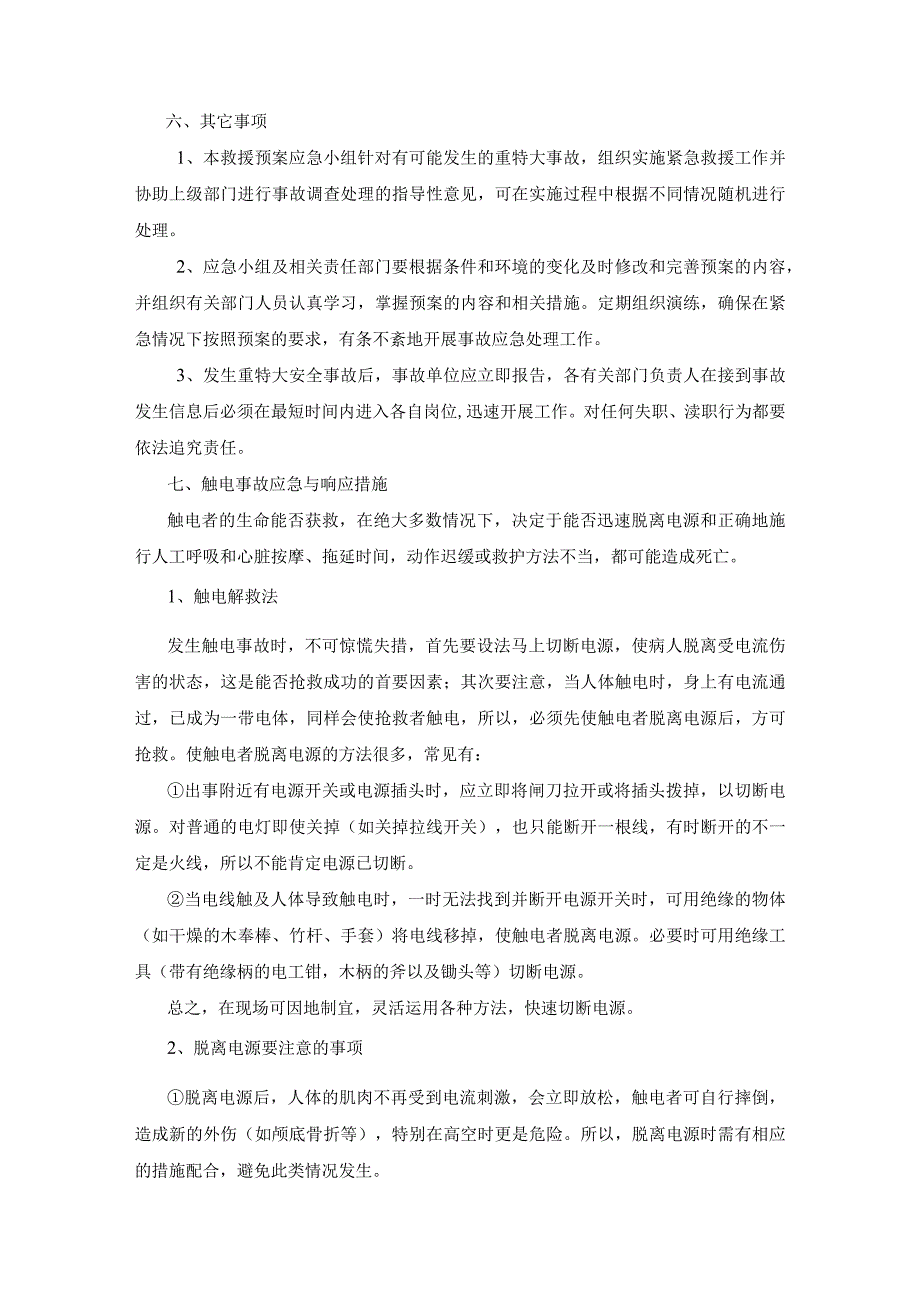 工程安全应急与响应预案.docx_第3页